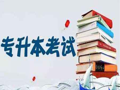 2020年云南成人高考专升本考试大纲