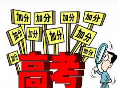 2019年云南成人高考照顾加分政策