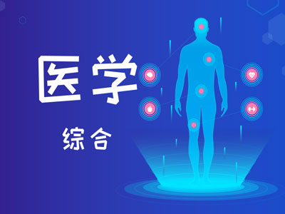 2020年云南成人高考专升本《医学综合》知识点：二肢的重要神经