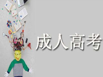 2019年云南成人高考加分录取照顾政策最新版