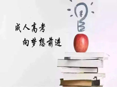 2019年云南成人高考考试大纲内容正式公布