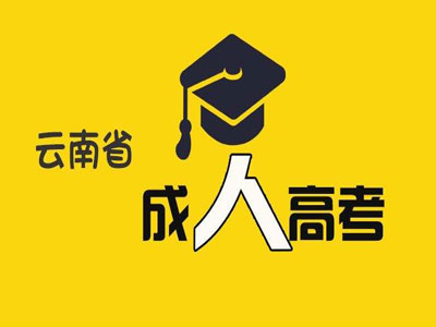 2019年云南成人高考免试入学政策最新版