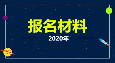 2020年云南省成人高考报名材料有哪些？