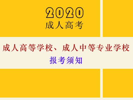 2020年云南省成人高等学校、成人中等专业学校报考须知