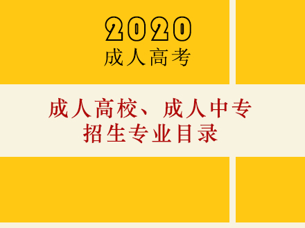 2020年云南省成人高校、成人中专招生专业目录