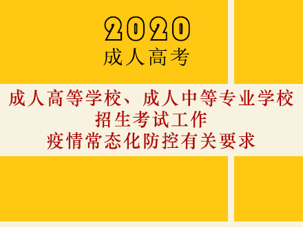 2020年云南省成人高等学校、成人中等专业学校招生考试工作疫情常态化防控有关要求