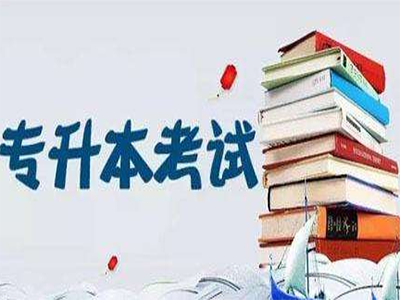 2020年云南专升本考试工作通告