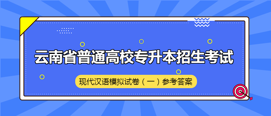 云南省普通高校专升本招生考试  现代汉语模拟试卷（一）参考答案