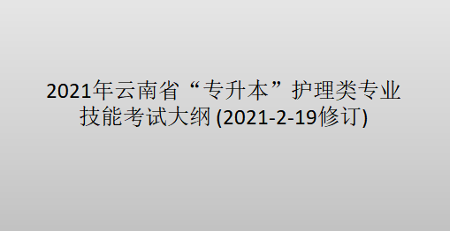 2021年云南省“专升本”护理类专业技能考试大纲 (2021-2-19修订)