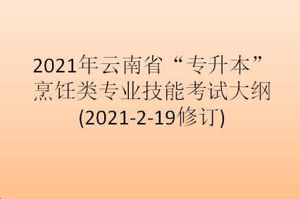 2021年云南省“专升本”烹饪类专业技能考试大纲  (2021-2-19修订)