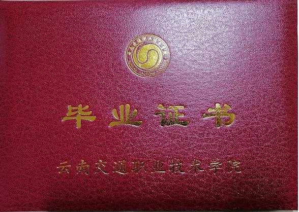 云南交通职业技术学院毕业证领取通知