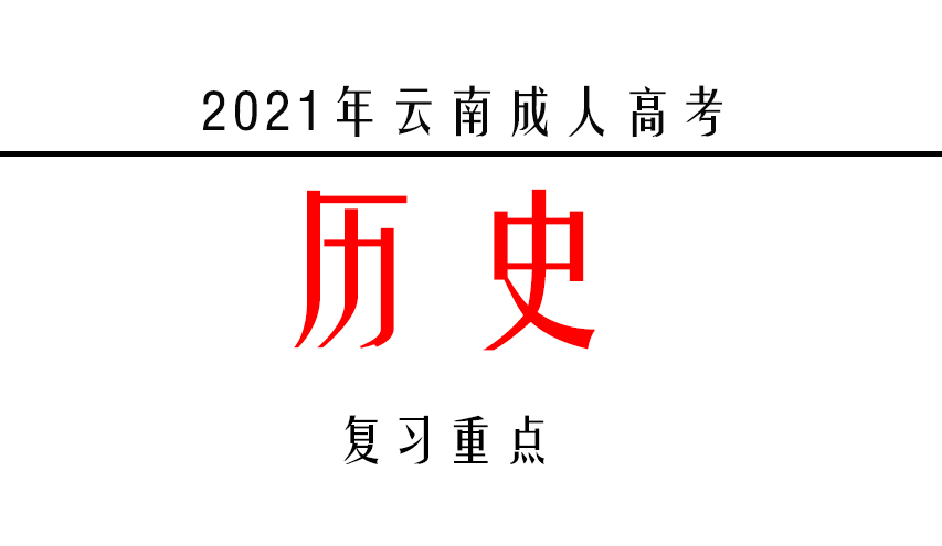 2021年云南成人高考《中国历史》考点复习汇总