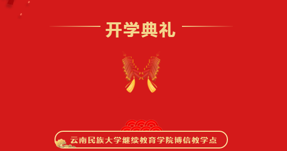 2021级云南民族大学博信教学点开学典礼通知