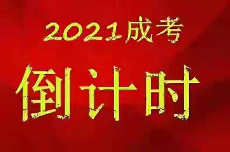 2021年云南省学历提升报名结束在即