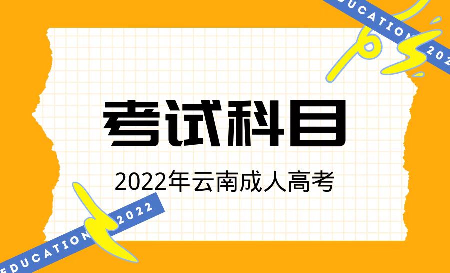 2022年云南成人高考考试内容