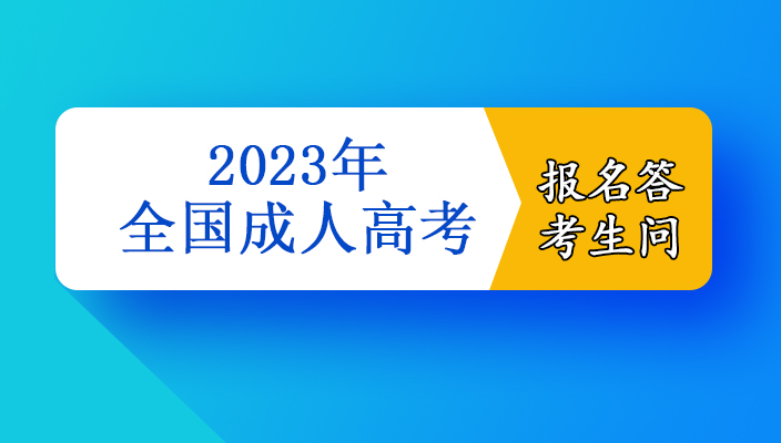 2023年云南省成人高考报名答考生问
